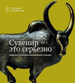 монография Т. Быстровой А. Хисматулина "Сувенир - это серьезно: социально-коммуникативный анализ сувенира"