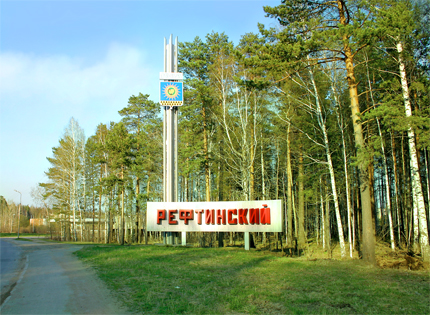 рефтинский